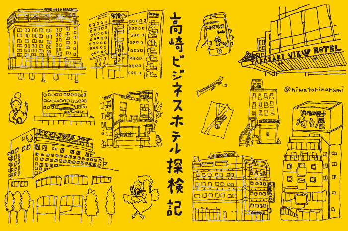 高崎ビジネスホテル探検記