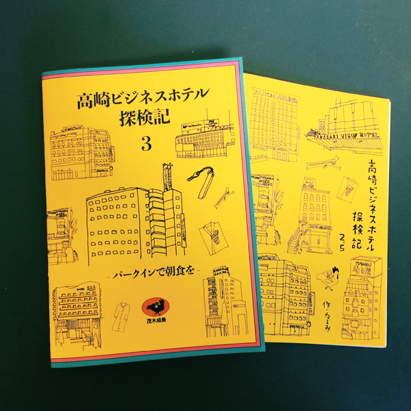 『高崎ビジネスホテル探検記3』